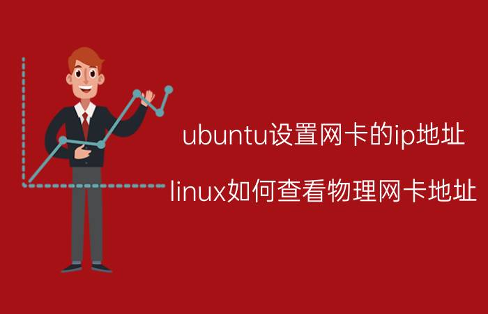 ubuntu设置网卡的ip地址 linux如何查看物理网卡地址？